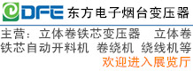 東方電子股份有限公司煙臺變壓器分公司