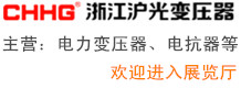 浙江滬光變壓器有限公司